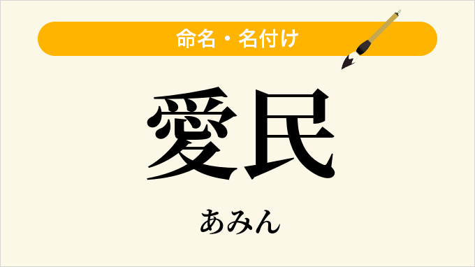 愛民