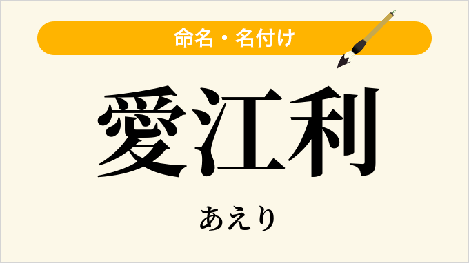 愛江利