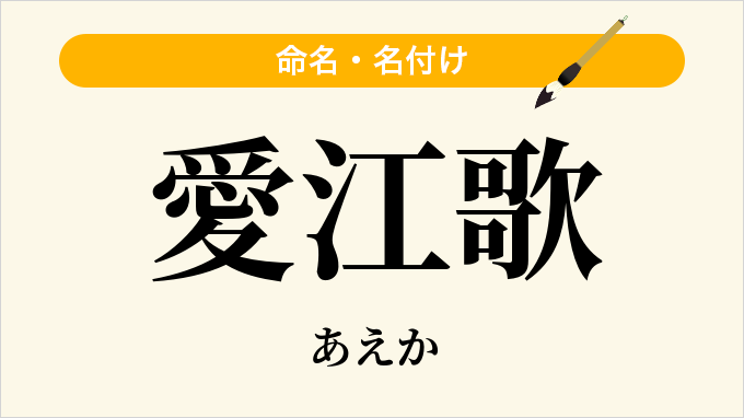 愛江歌