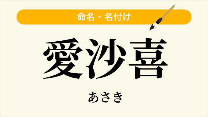 愛沙喜