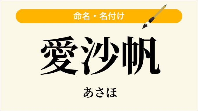 愛沙帆