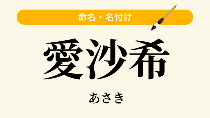 愛沙希