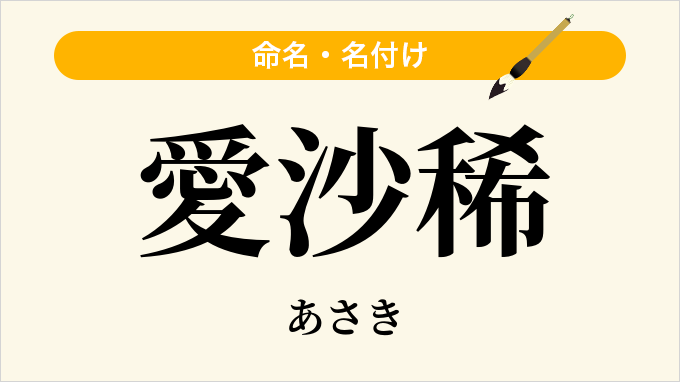 愛沙稀