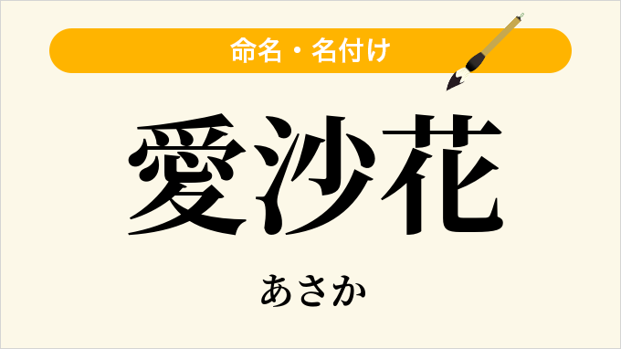愛沙花