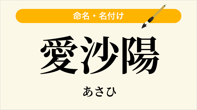 愛沙陽
