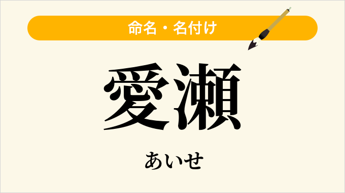 愛瀬