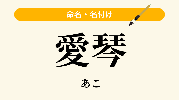 愛琴