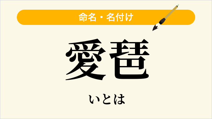 愛琶