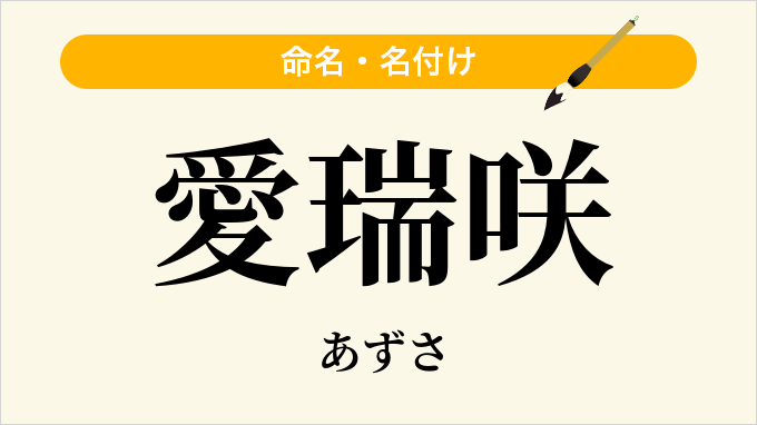 愛瑞咲