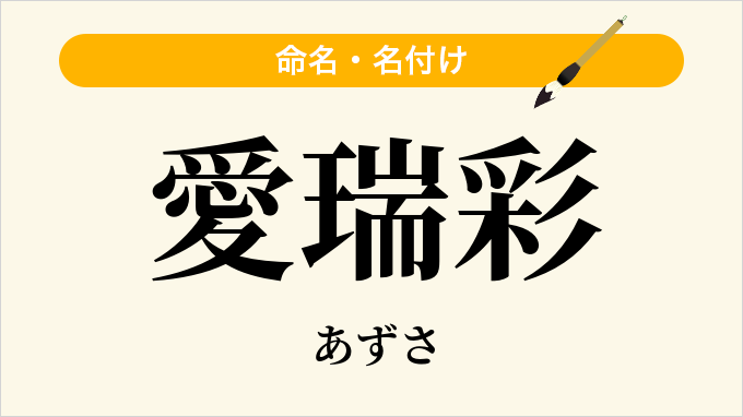 愛瑞彩
