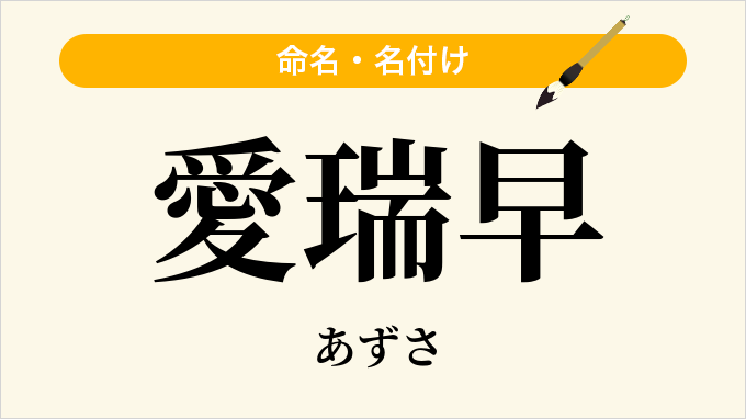 愛瑞早