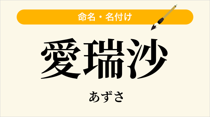 愛瑞沙