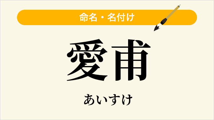 愛甫