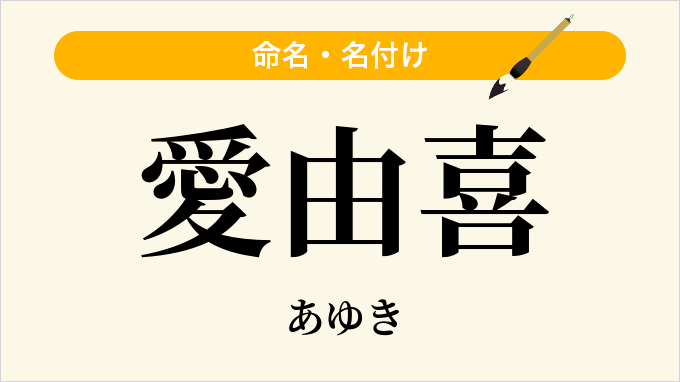 愛由喜