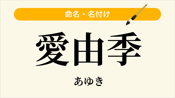 愛由季