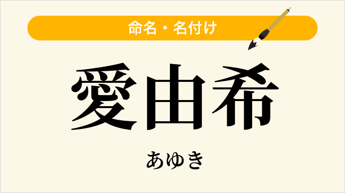 愛由希
