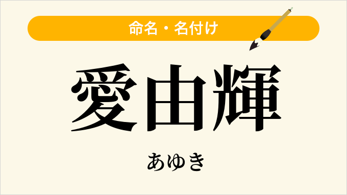 愛由輝