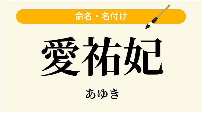 愛祐妃