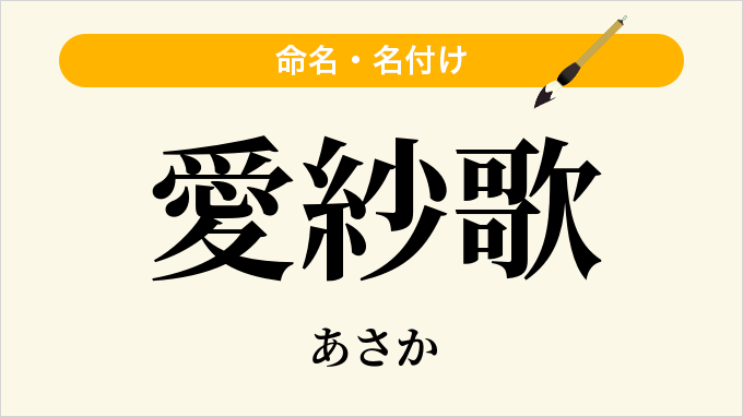 愛紗歌