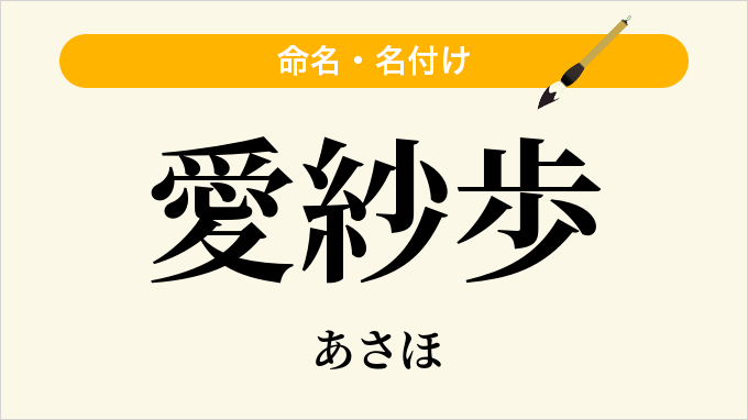 愛紗歩