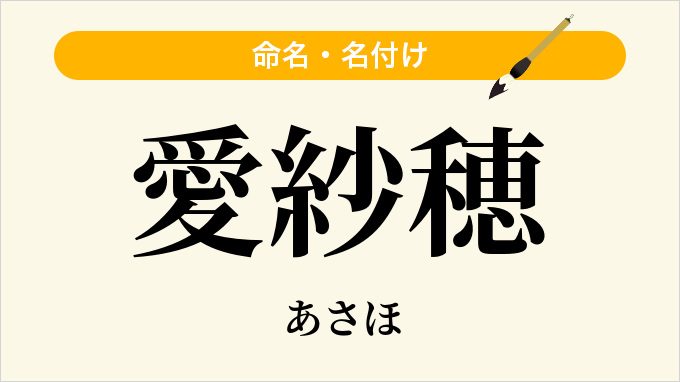愛紗穂