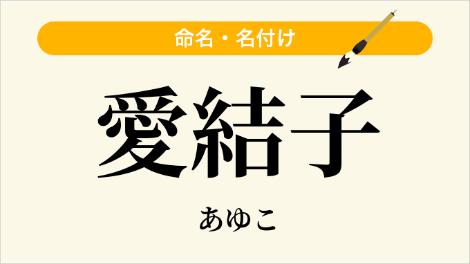 愛結子