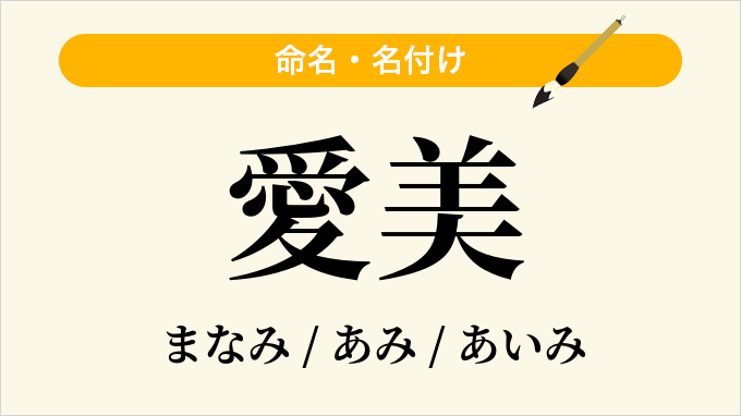 愛美