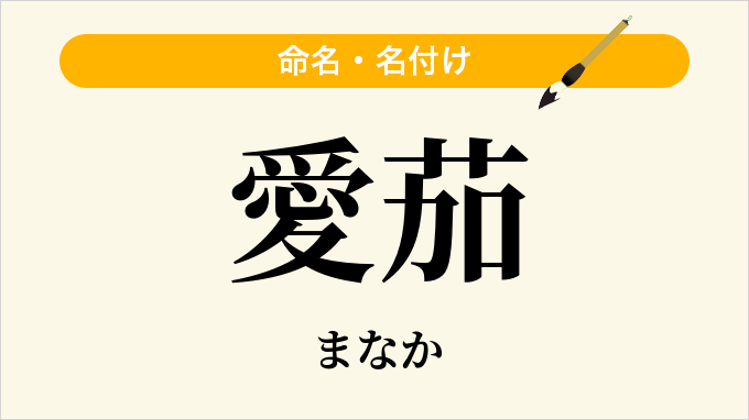 愛茄