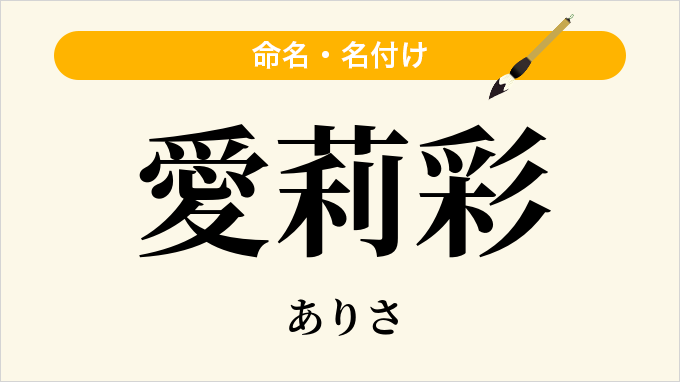 愛莉彩