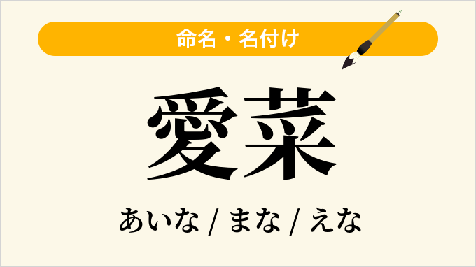 愛菜
