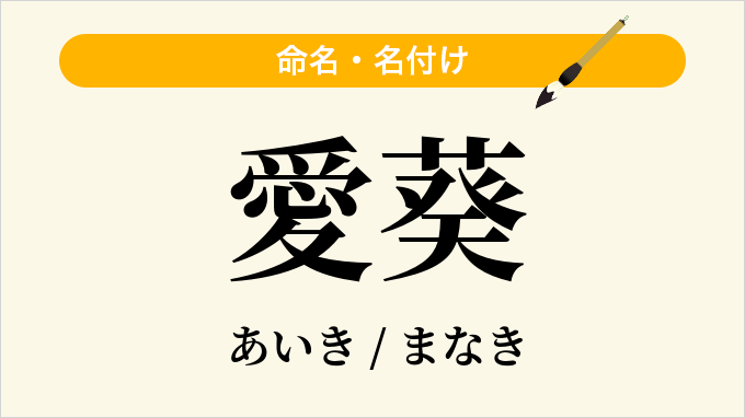 愛葵