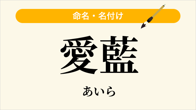 愛藍