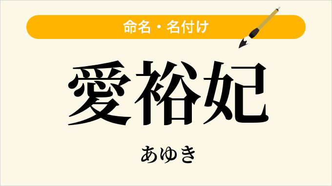 愛裕妃