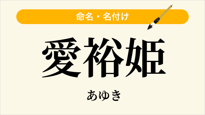 愛裕姫