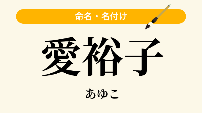 愛裕子
