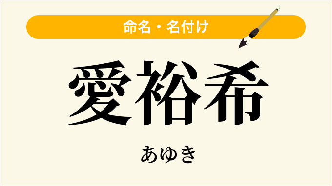 愛裕希