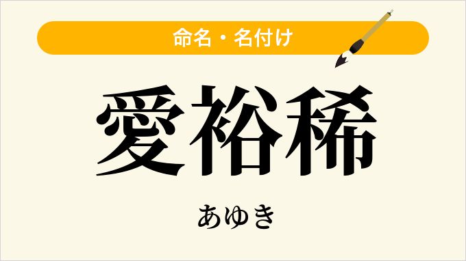 愛裕稀