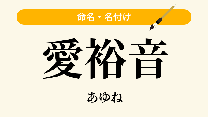 愛裕音