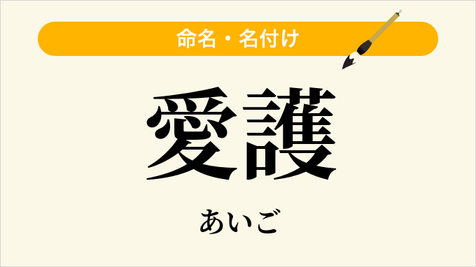愛護