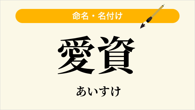 愛資