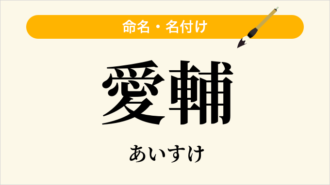愛輔