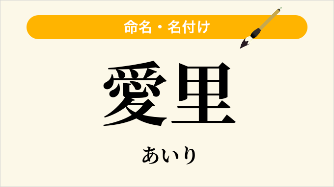 愛里