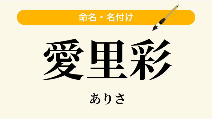 愛里彩