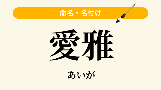 愛雅
