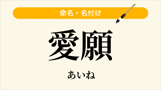 愛願