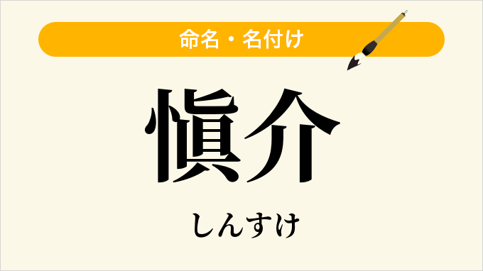 愼介