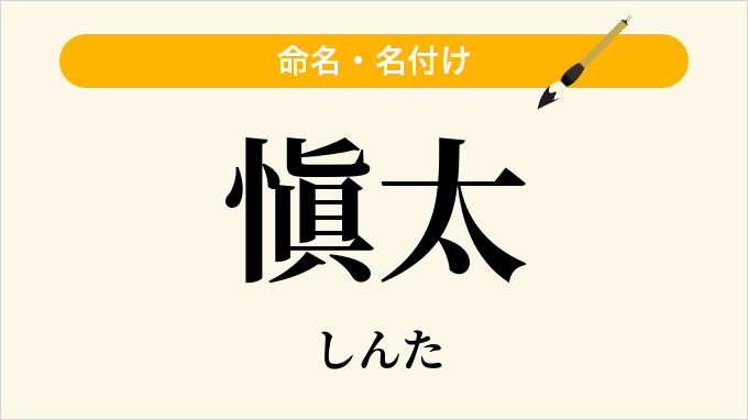 愼太