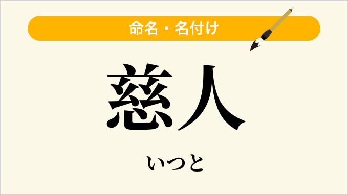 慈人