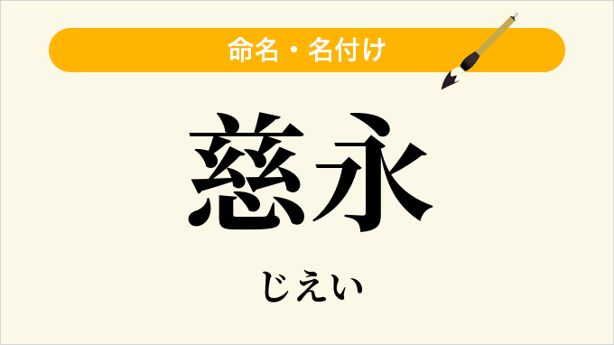慈永