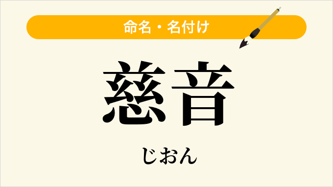 慈音